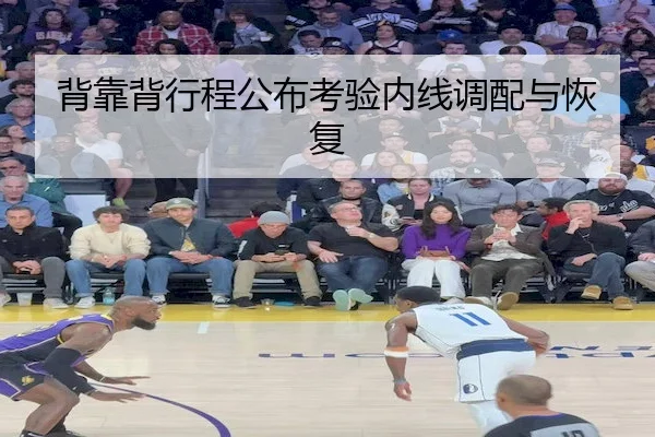 背靠背行程公布考验内线调配与恢复
